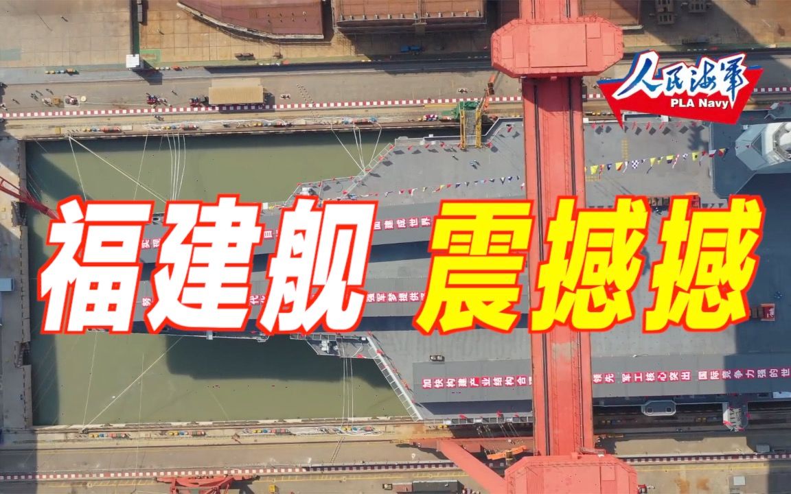 “福建舰”震撼撼，高清航拍视角来了！