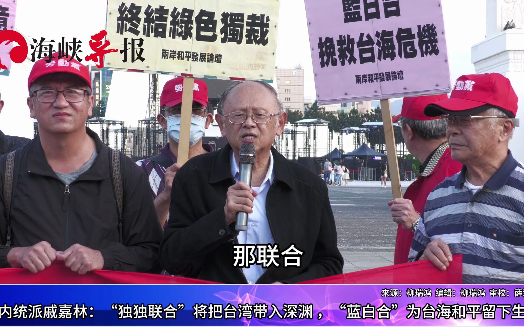 统派领袖戚嘉林喊话“蓝白合”：为台海和平留下一线生机