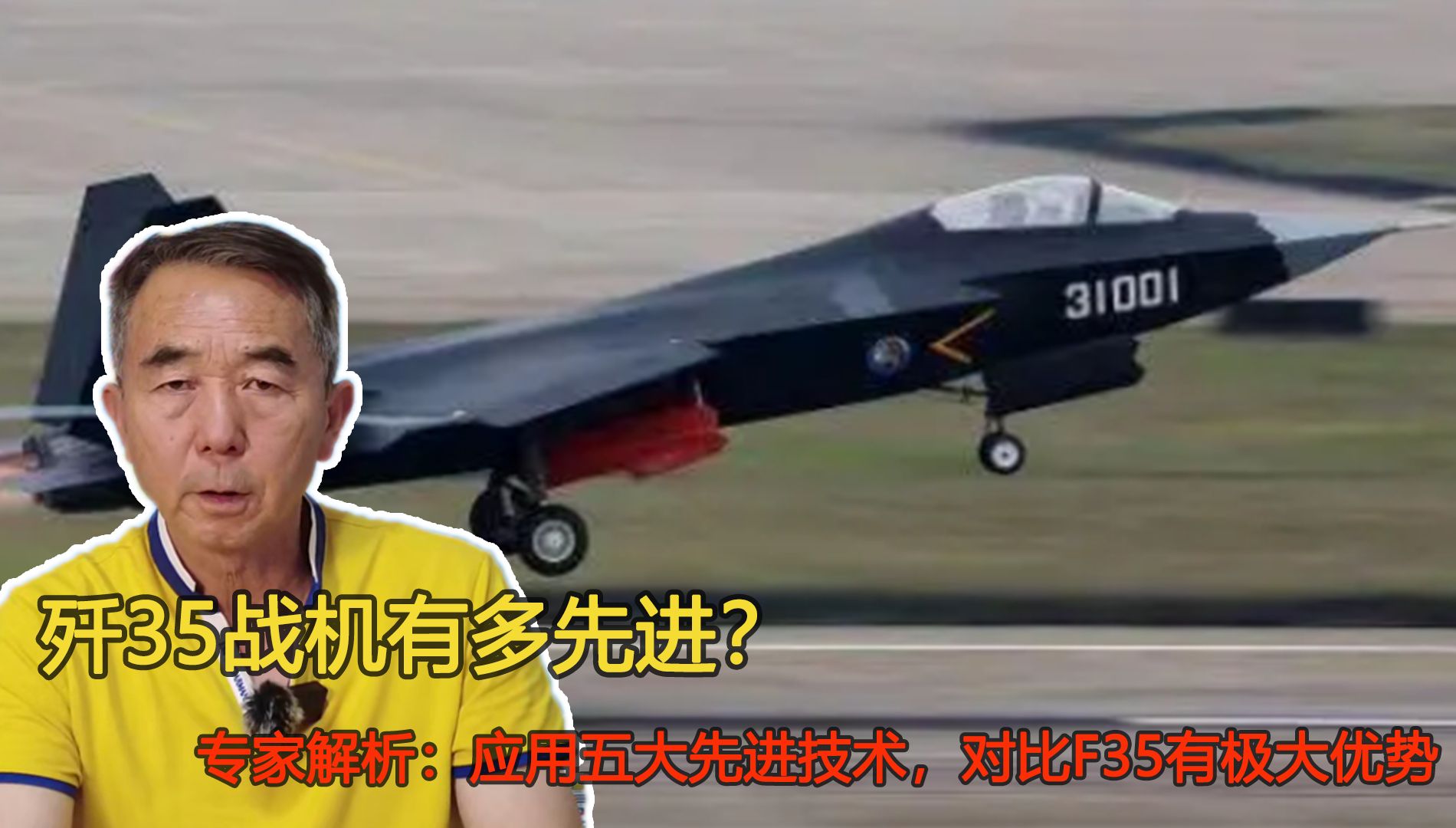 歼35有多先进？专家：应用五大先进技术，对比F35有极大优势