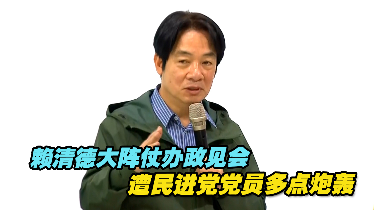 赖清德大阵仗办政见会，民进党党员多点发力，炮声隆隆！