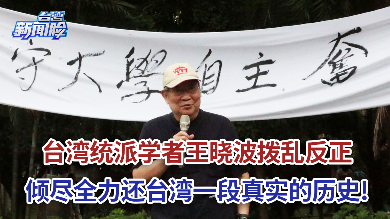 台湾统派学者王晓波拨乱反正，倾尽全力还台湾一段真实的历史