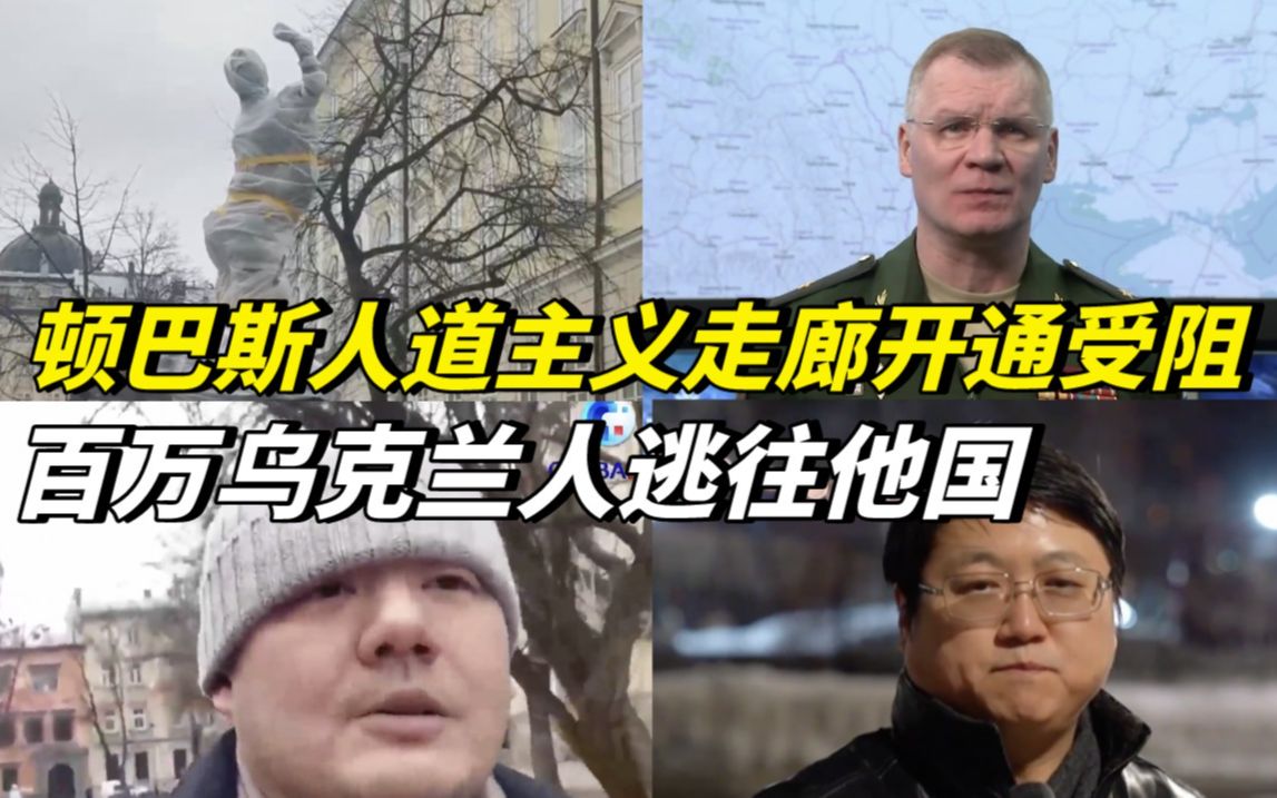 顿巴斯人道主义走廊开通受阻，百万乌克兰人逃往他国