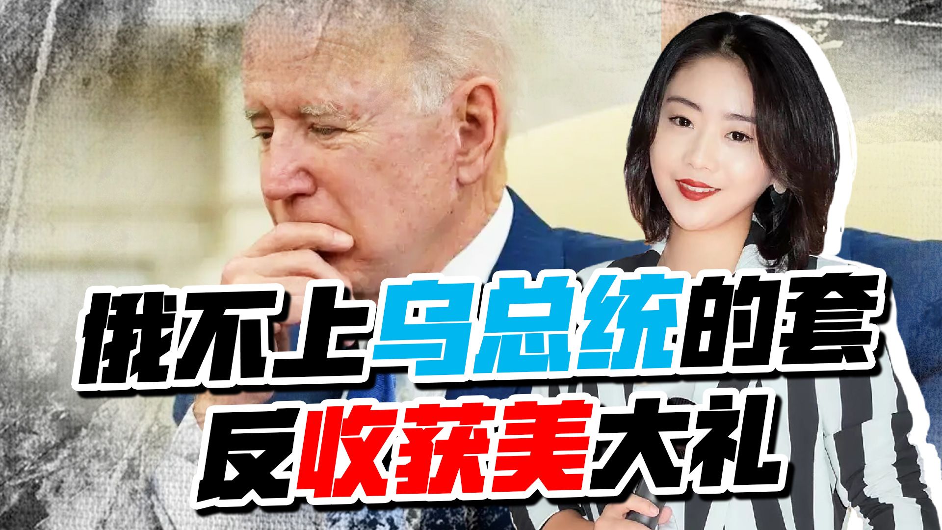 拜登不愿看到的一幕发生了，俄不上泽连斯基的套，反收获美国大礼