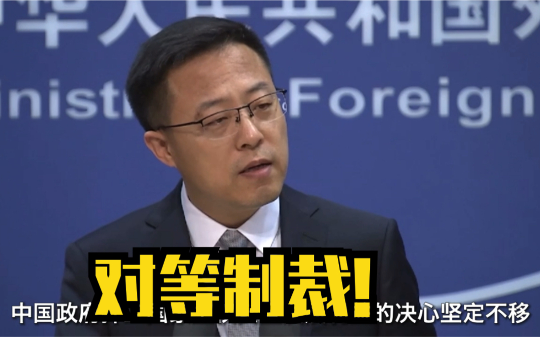 外交部：中方将对等制裁涉疆表现恶劣的美国机构个人