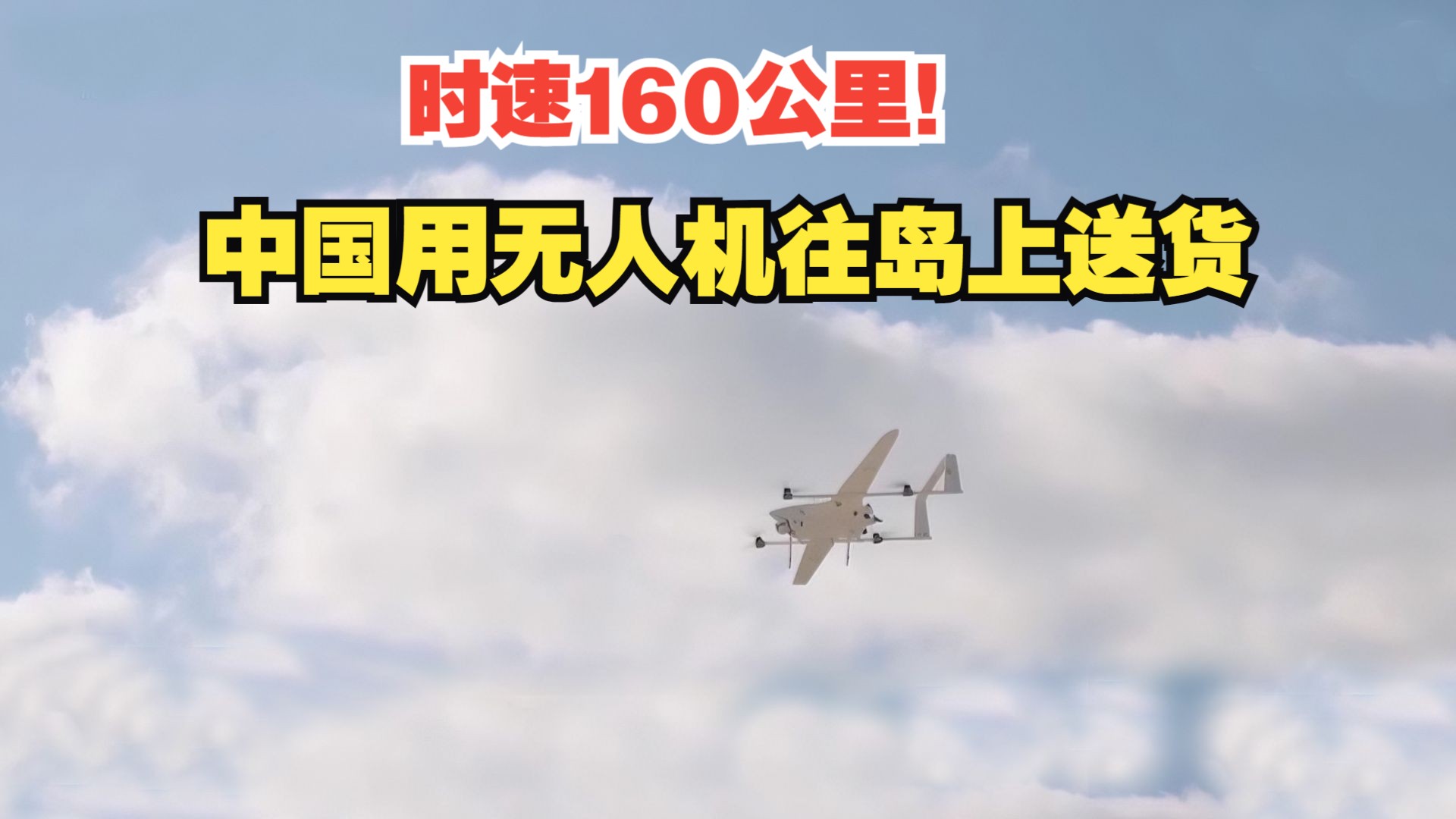时速160公里！中国用无人机往岛上送货