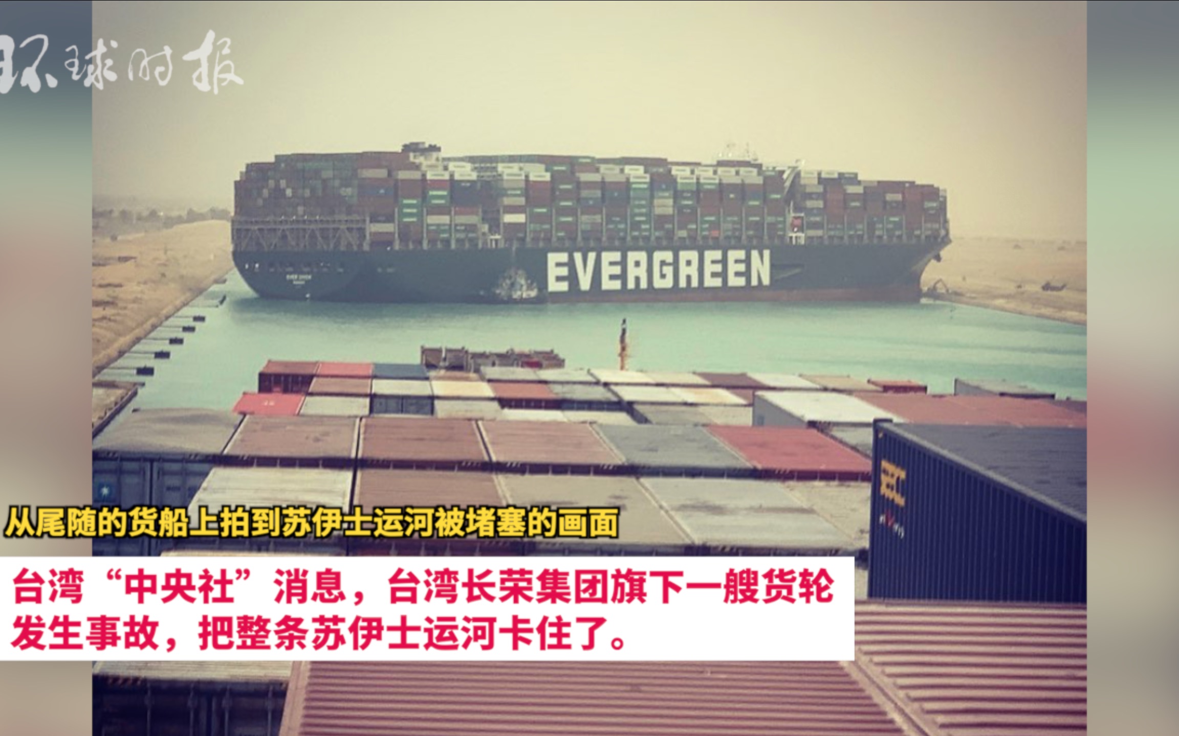 突发！台湾货轮堵塞苏伊士运河