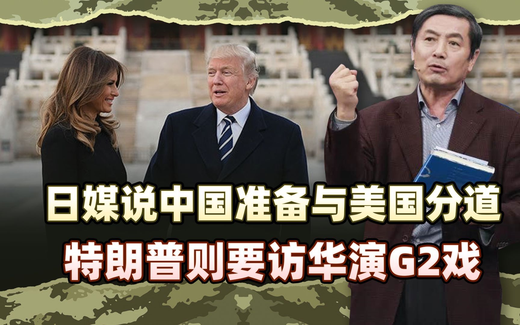 李肃：日媒说中国在做与美国分道的准备，特朗普则要访华演G2戏