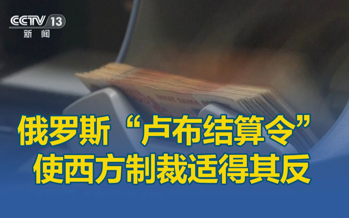 俄罗斯“卢布结算令”使西方制裁适得其反
