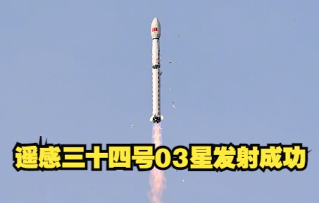 遥感三十四号03星发射成功 助力农业生产！