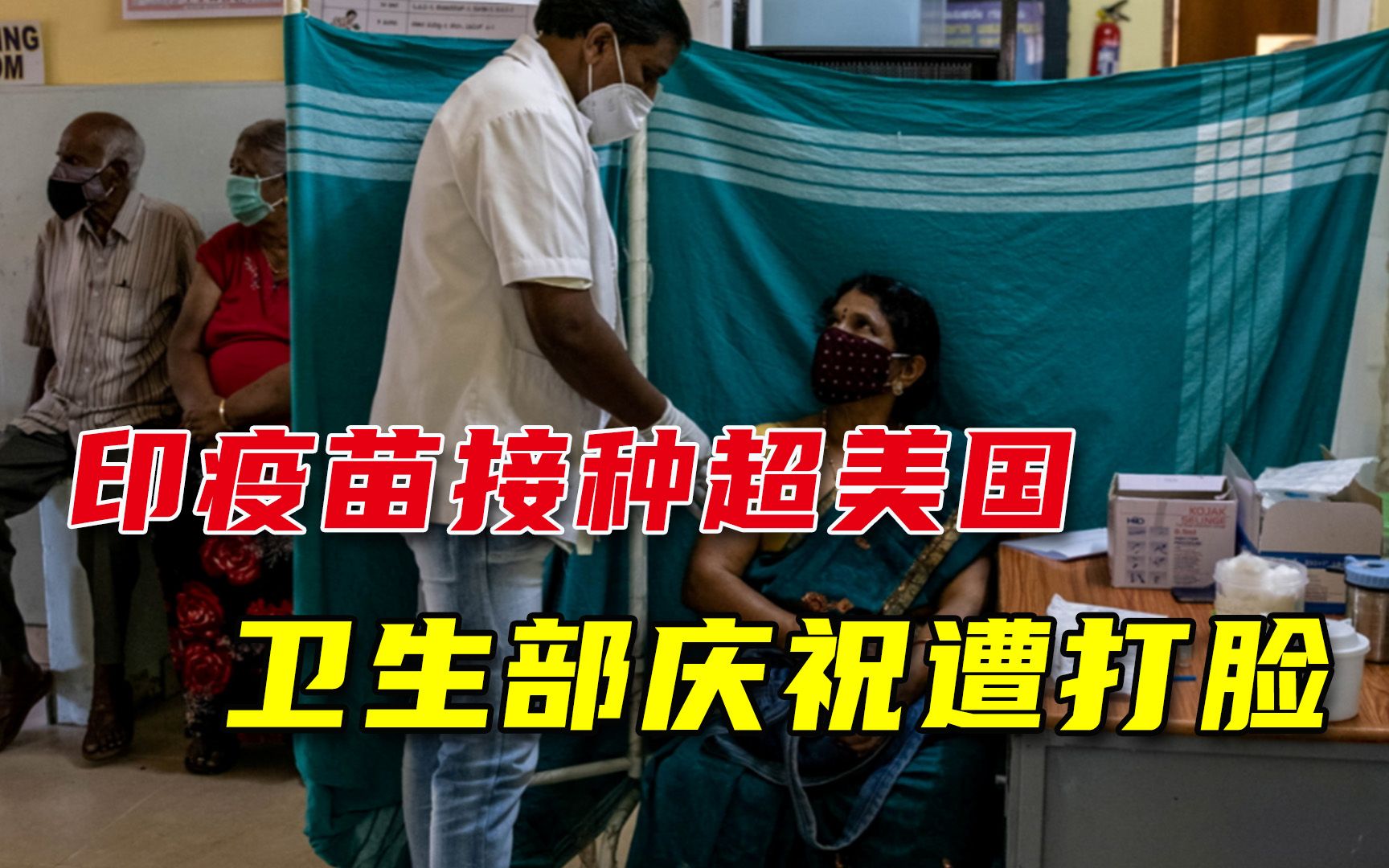 疫苗接种超美国，印度卫生部发文庆祝，却被网友泼冷水：比比中国
