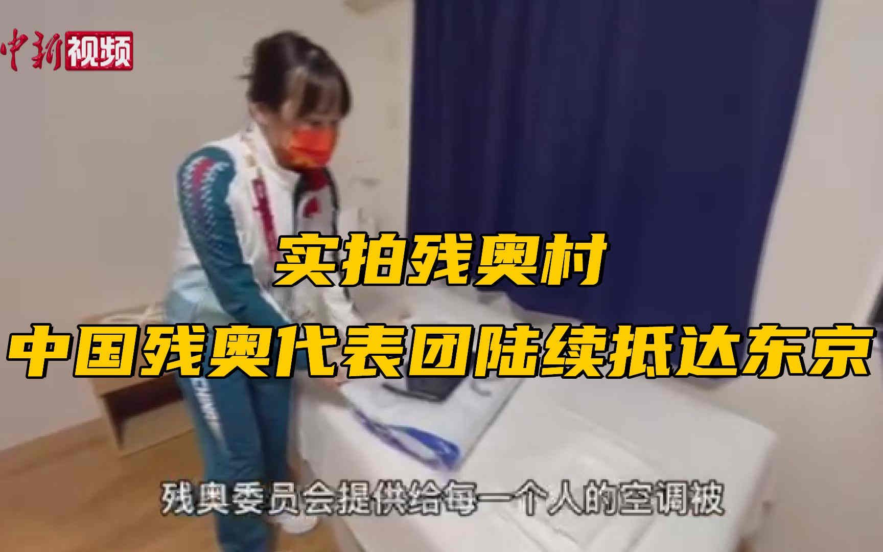实拍残奥村 中国残奥代表团陆续抵达东京