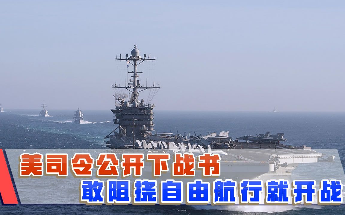 敢阻拦就开战！美海军司令公开下战书，日澳紧随其后表忠心