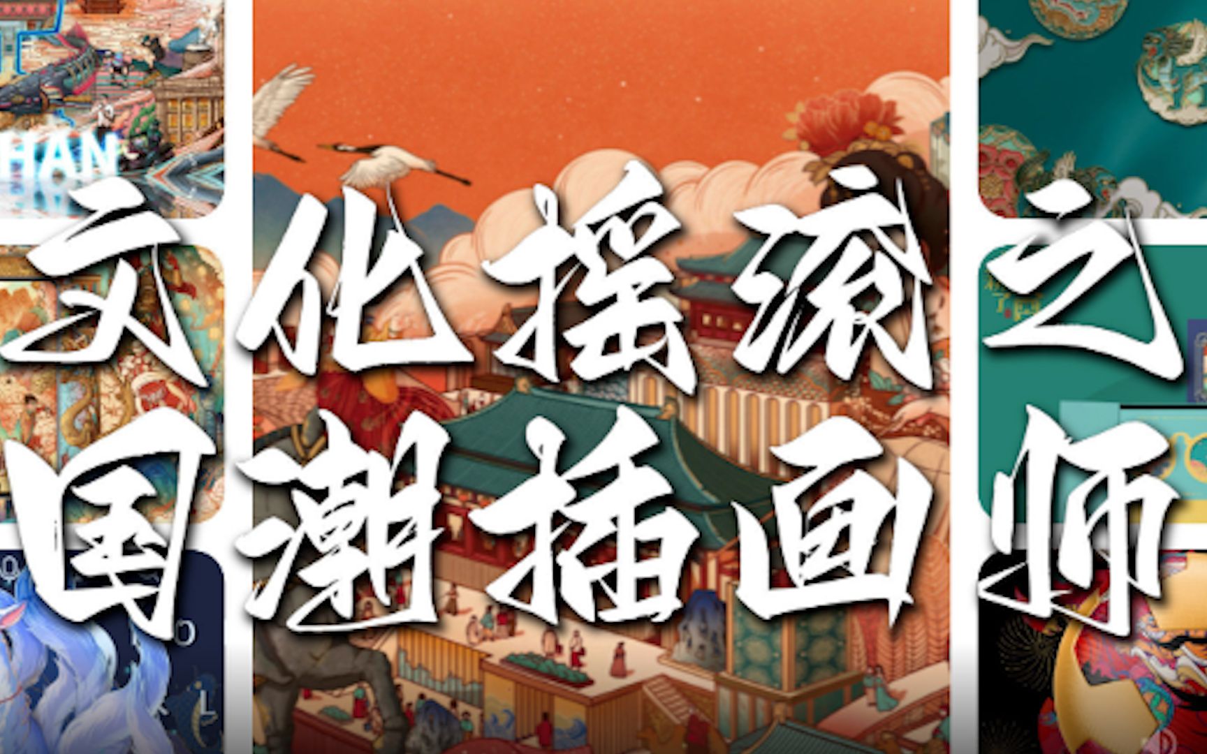 国潮插画师吴尧：这十年，见证国潮风的兴起