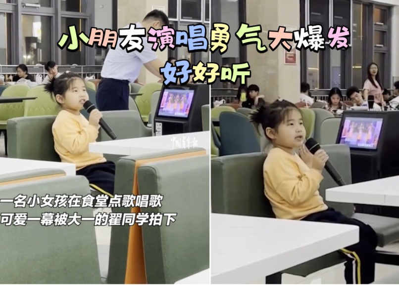小朋友在高校食堂点歌机唱起《勇气大爆发》，十分可爱