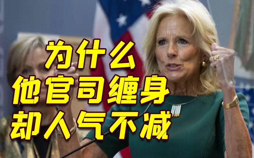 拜登夫人惊了：大多数共和党人仍愿投票给特朗普 不在乎他被起诉