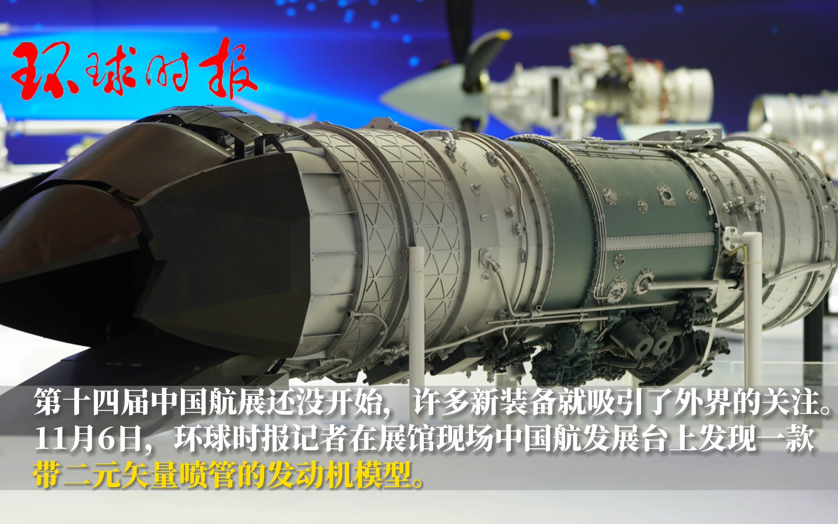 国产带矢量喷管的发动机亮相珠海航展