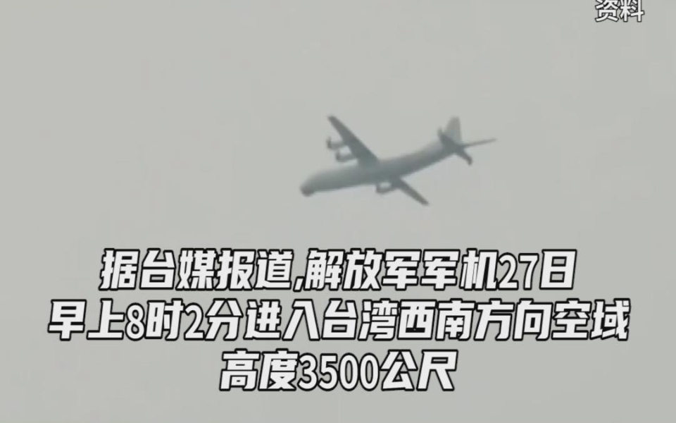 台媒：解放军军机27日一早出现在台湾西南方向空域
