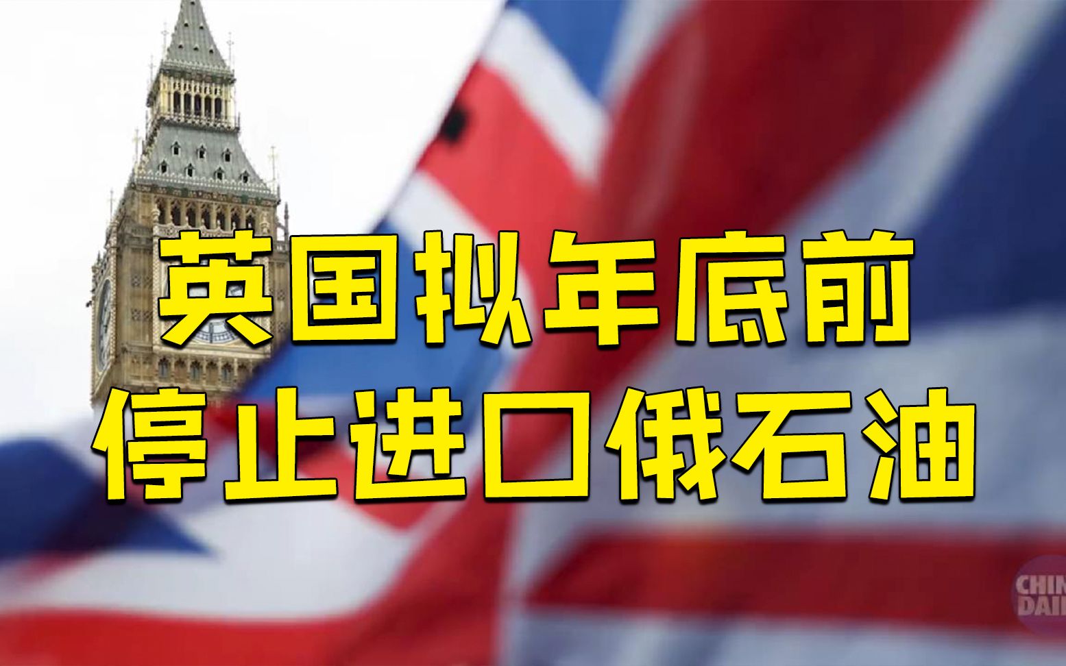 英国拟2022年底前禁止从俄进口石油 称将研究新的能源战略