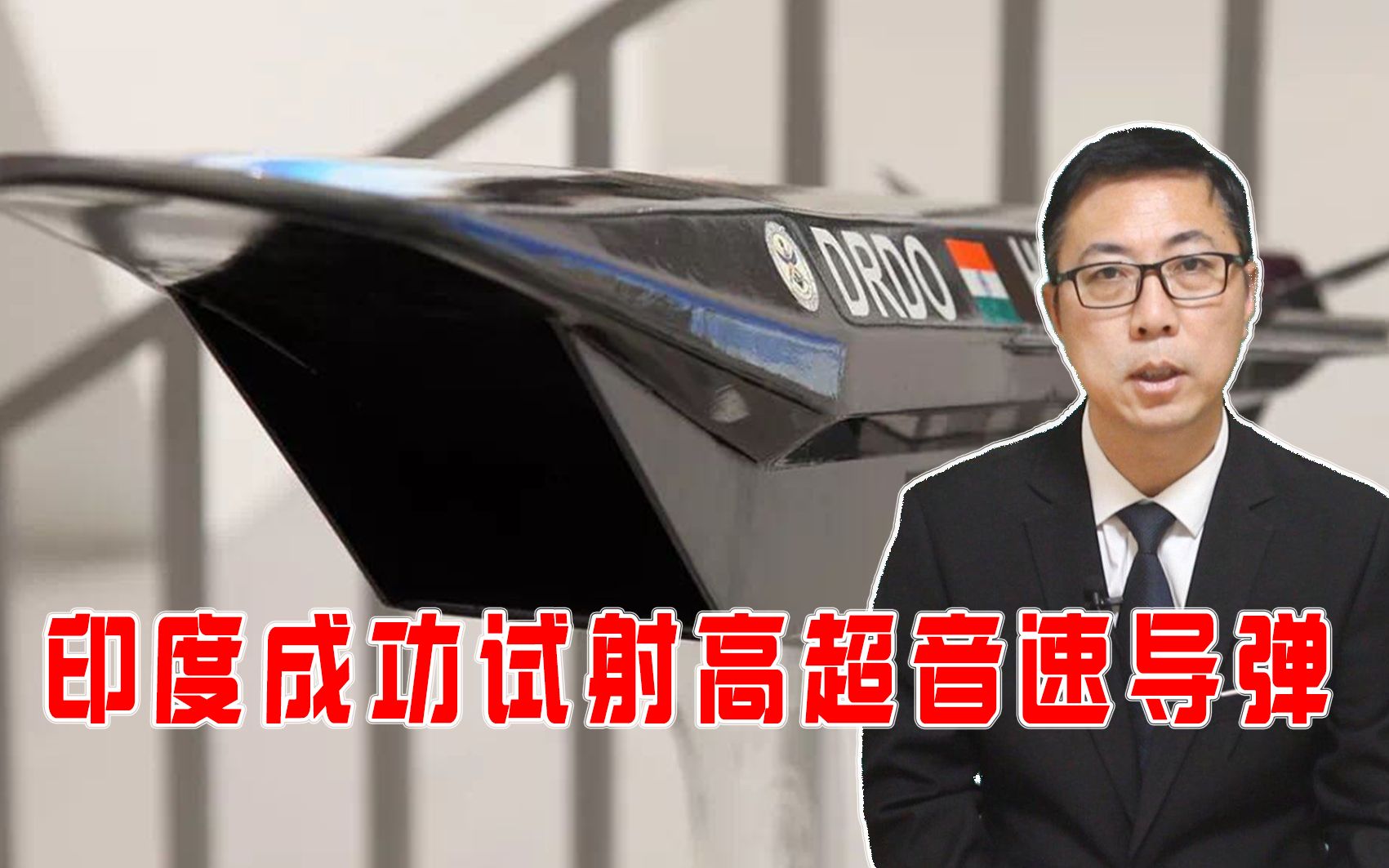 这是一个坏消息，印度成功试射高超音速导弹，石宏：警惕军事冒险