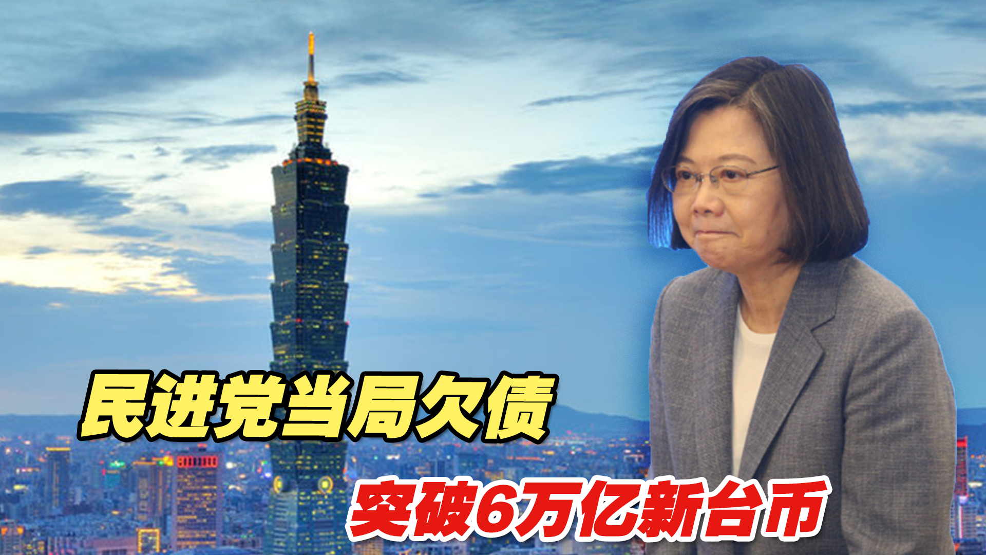 贪污腐败无所不在！民进党当局欠债突破6万亿新台币，新党痛斥
