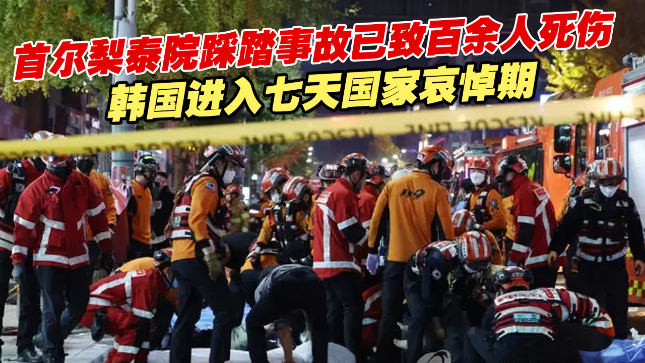 首尔梨泰院踩踏事故已致百余人死伤，韩国进入七天国家哀悼期