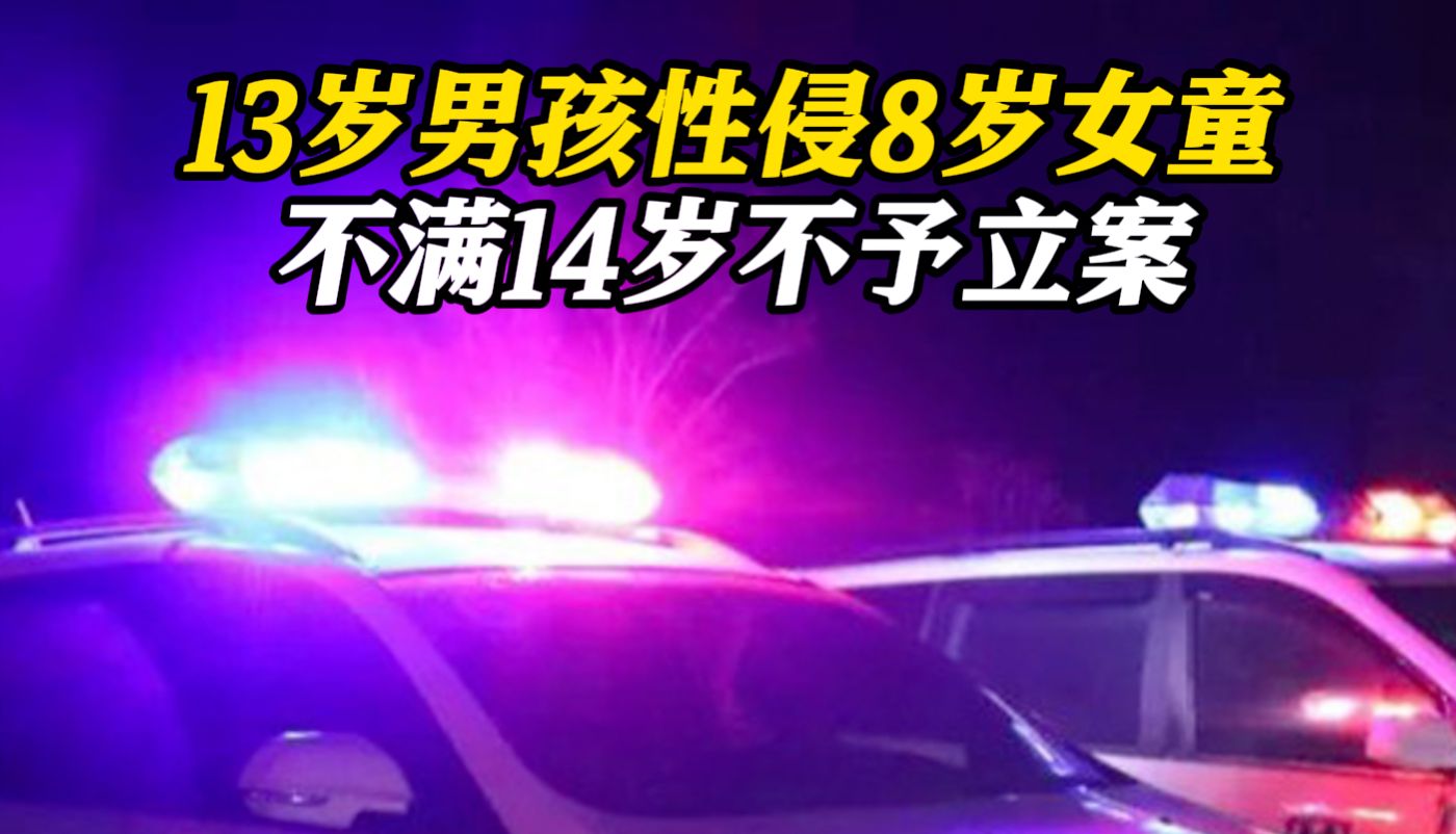 当地政府通报13岁男孩性侵女童不予立案：不满14周岁