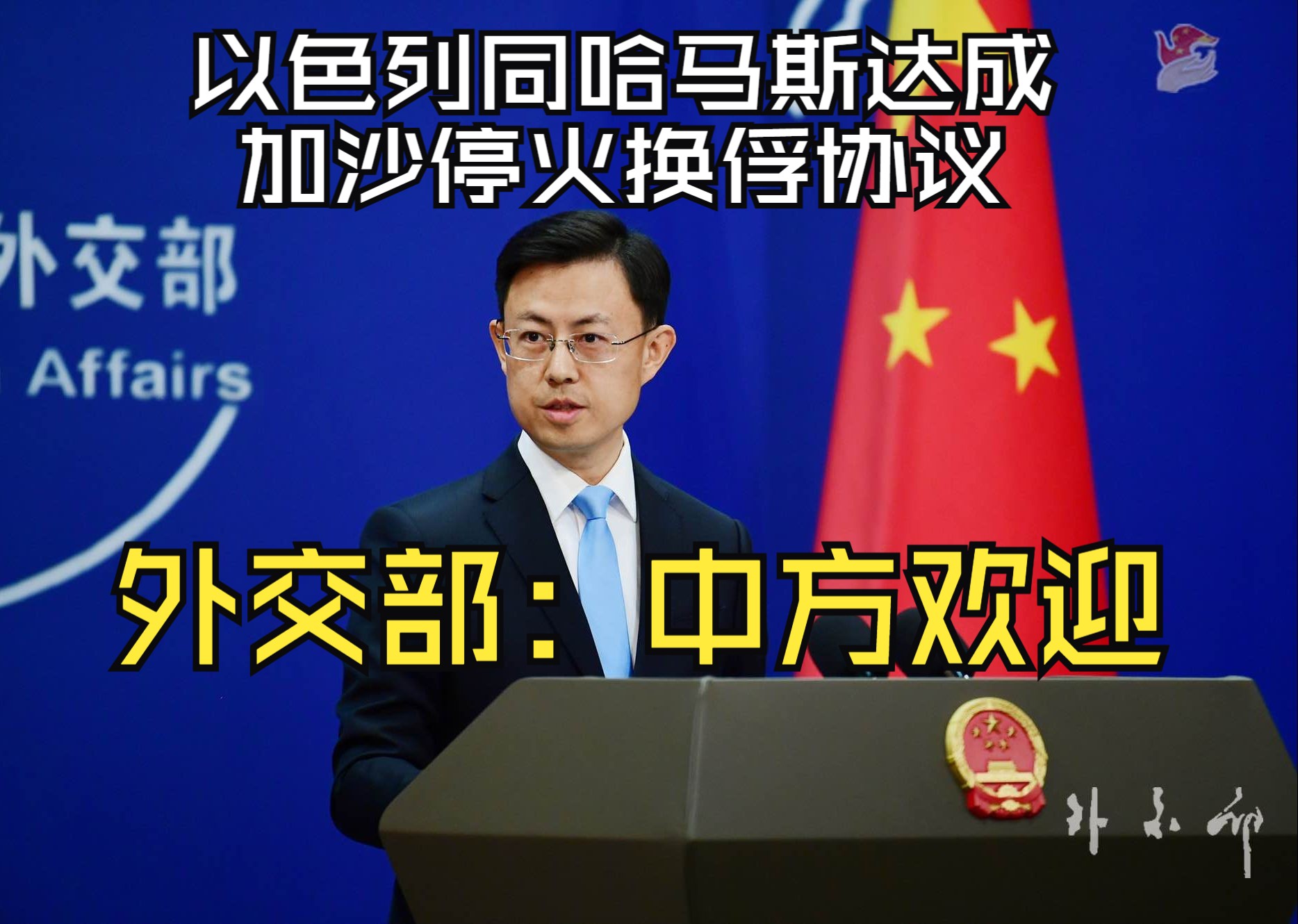 以色列同哈马斯达成加沙停火换俘协议，外交部：中方欢迎