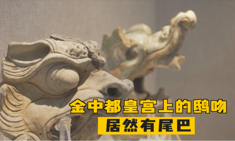 金中都皇宫上的鸱吻，居然有尾巴