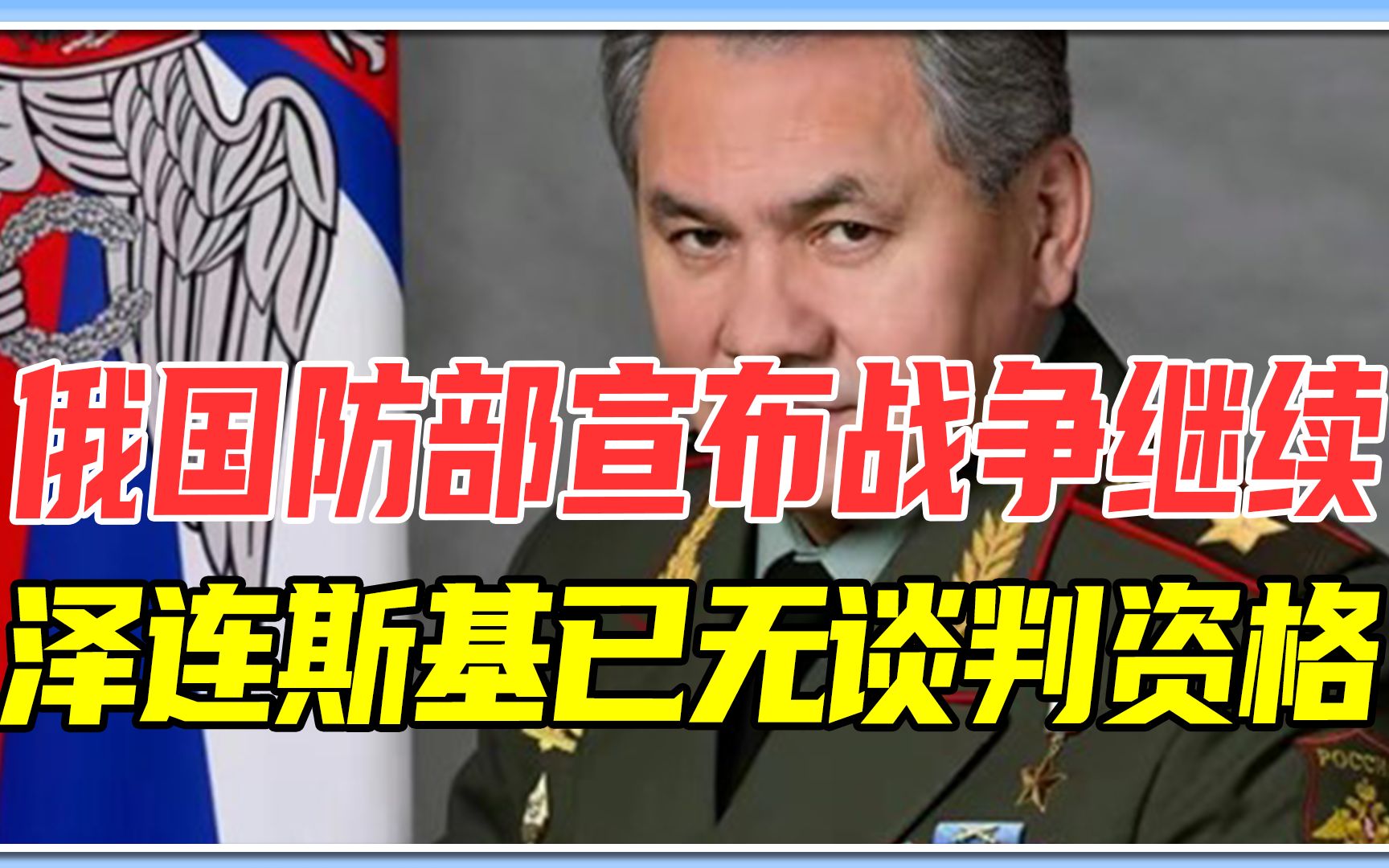 把乌克兰打服为止，俄国防部宣布战争继续，泽连斯基已无谈判资格