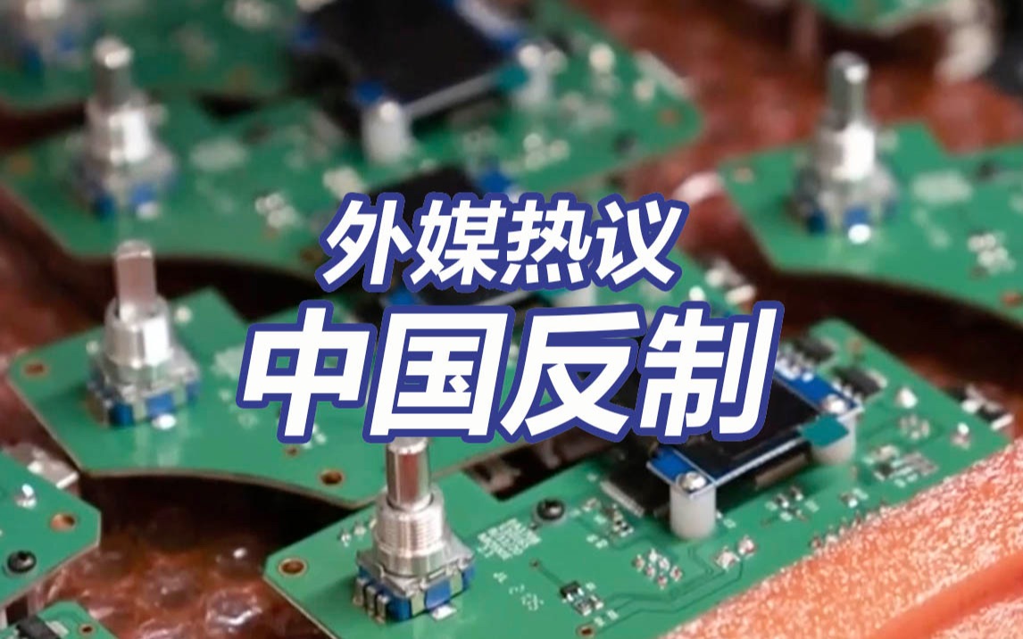 中国这波反制让外媒沸腾了：“中国拿出了大枪”