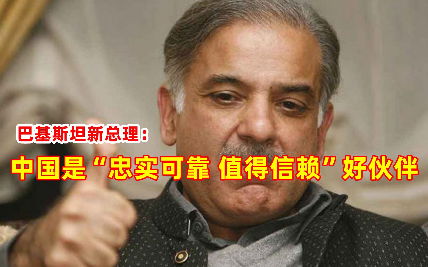 巴基斯坦新总理：中国是“忠实可靠 值得信赖”好伙伴