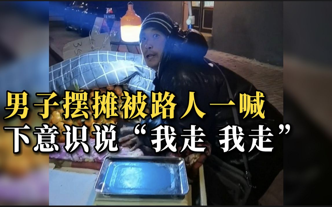 男子深夜摆摊卖橘子 误以为好心人是城管 下意识说“我走 我走”