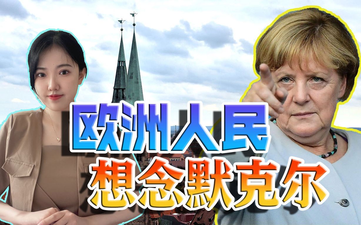 欧洲想念默克尔，“铁娘子”卸任后首谈俄乌冲突，还提到了中国