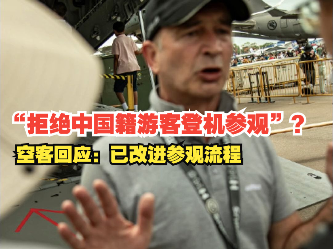 “拒绝中国籍游客登军用运输机参观”？空客回应：已改进参观流程