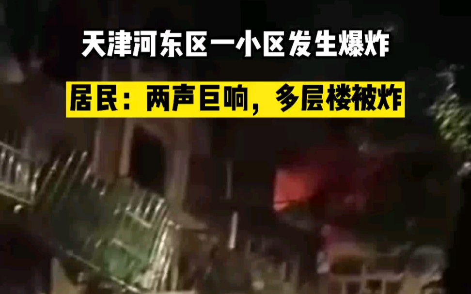 天津河东区一小区发生爆炸，居民：两声巨响，多层楼被炸