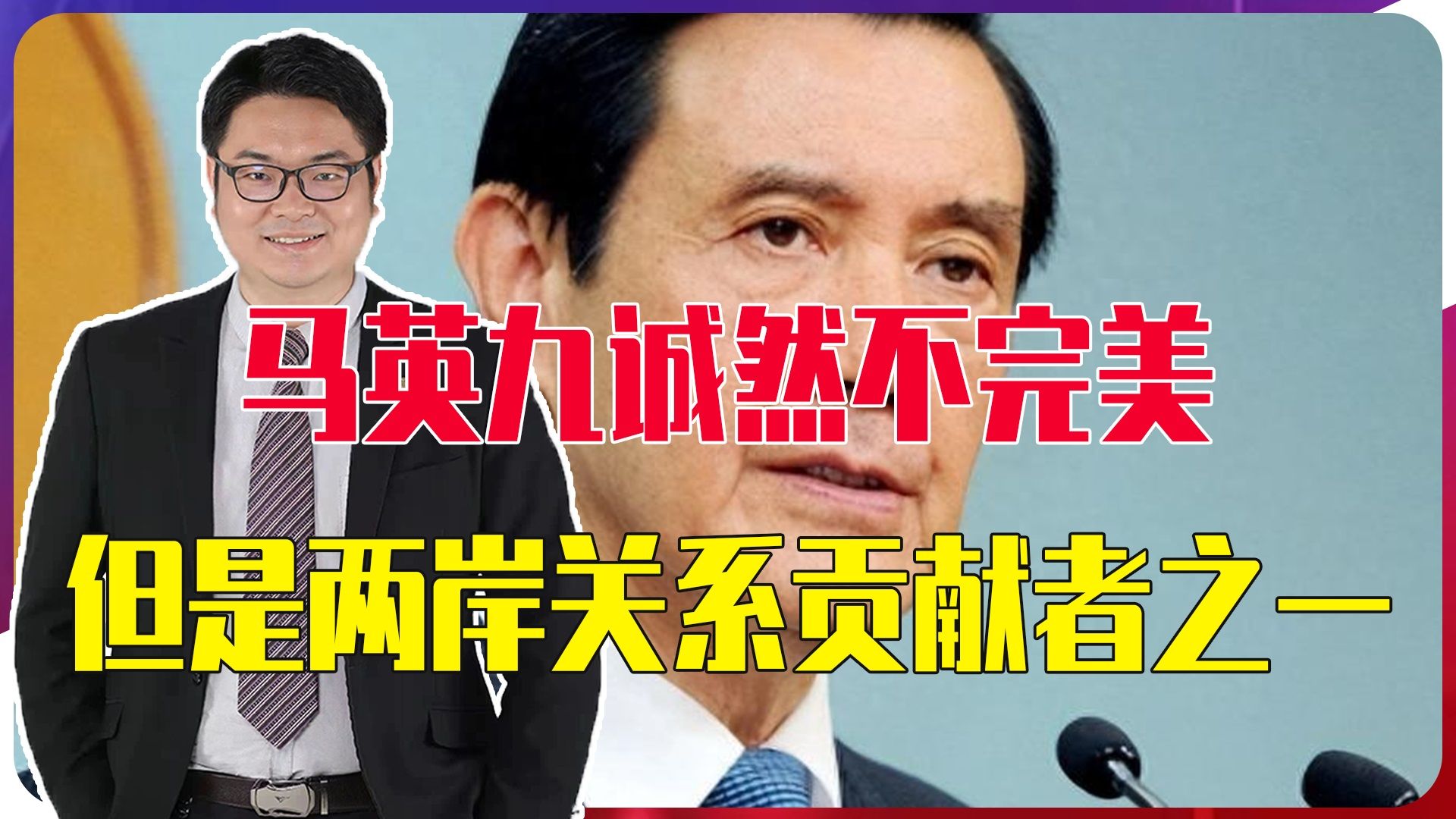 别再骂马英九了，他诚然不完美，但仍是两岸关系重要贡献者之一
