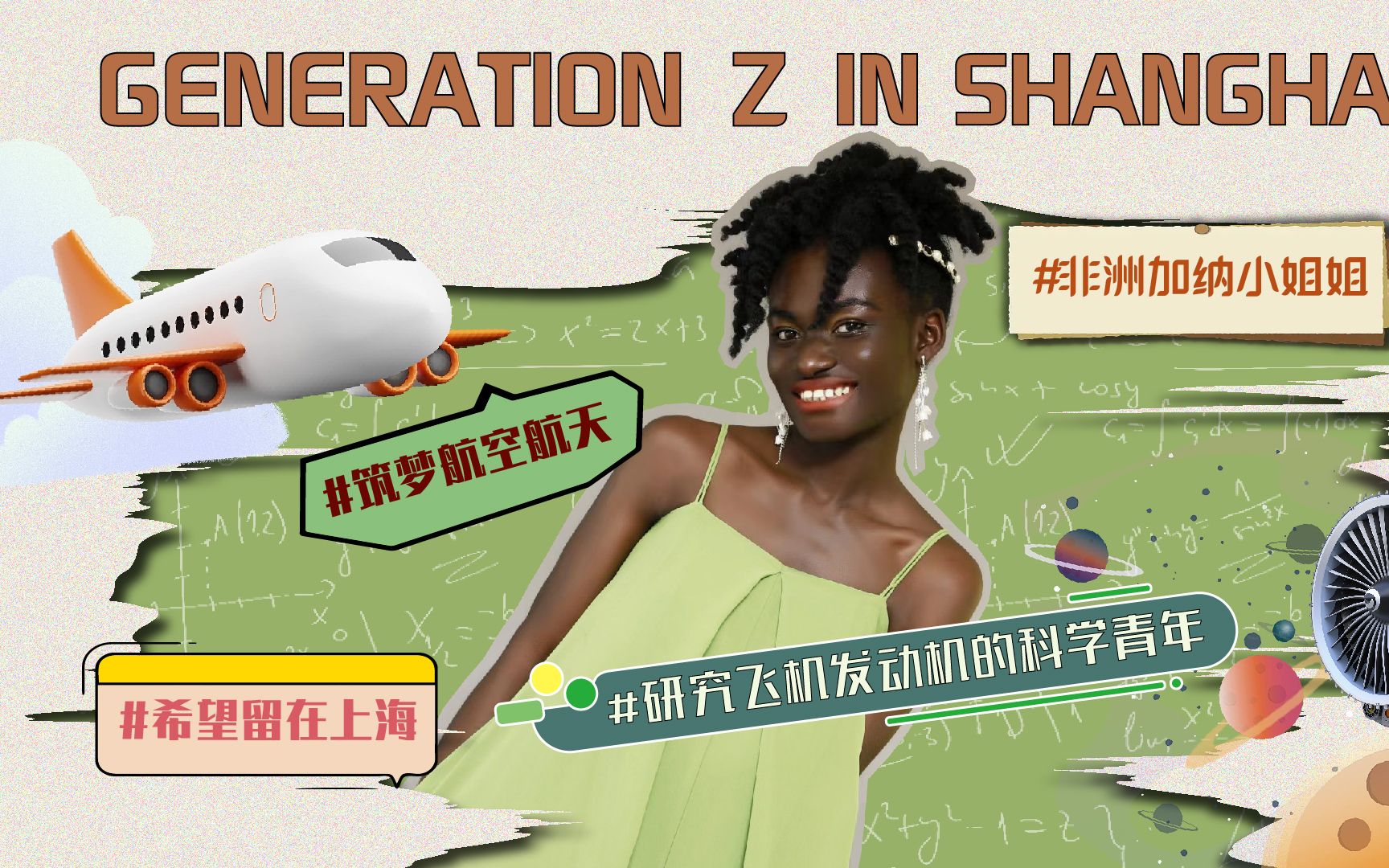 非洲女孩的航天梦：在上海交大研究发动机