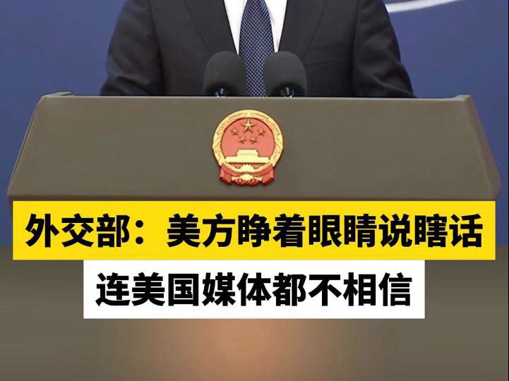 外交部：美方睁着眼睛说瞎话 连美国媒体都不相信