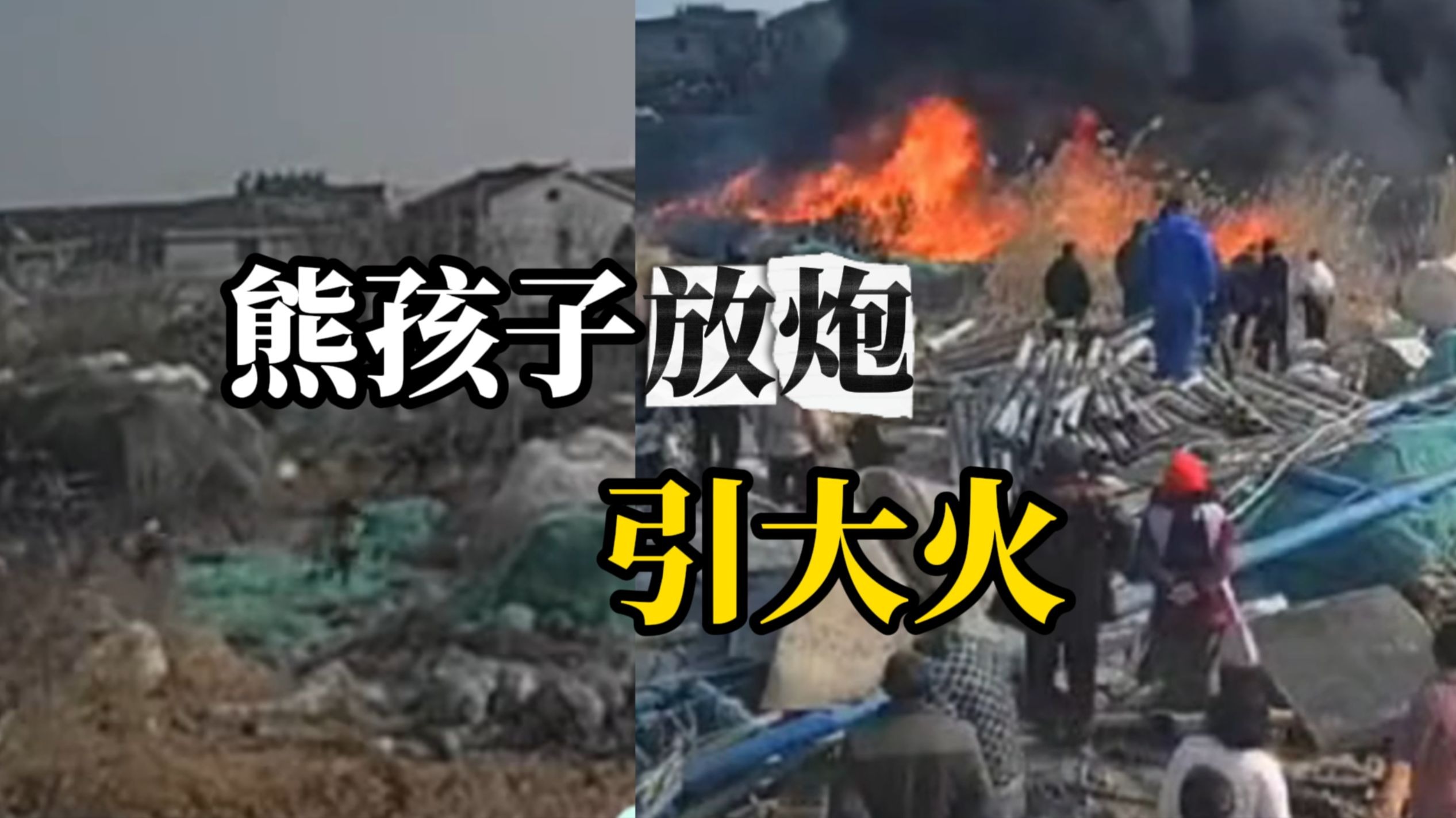 俩熊孩子渔网堆放地玩耍期间起火，渔民损失五六十万