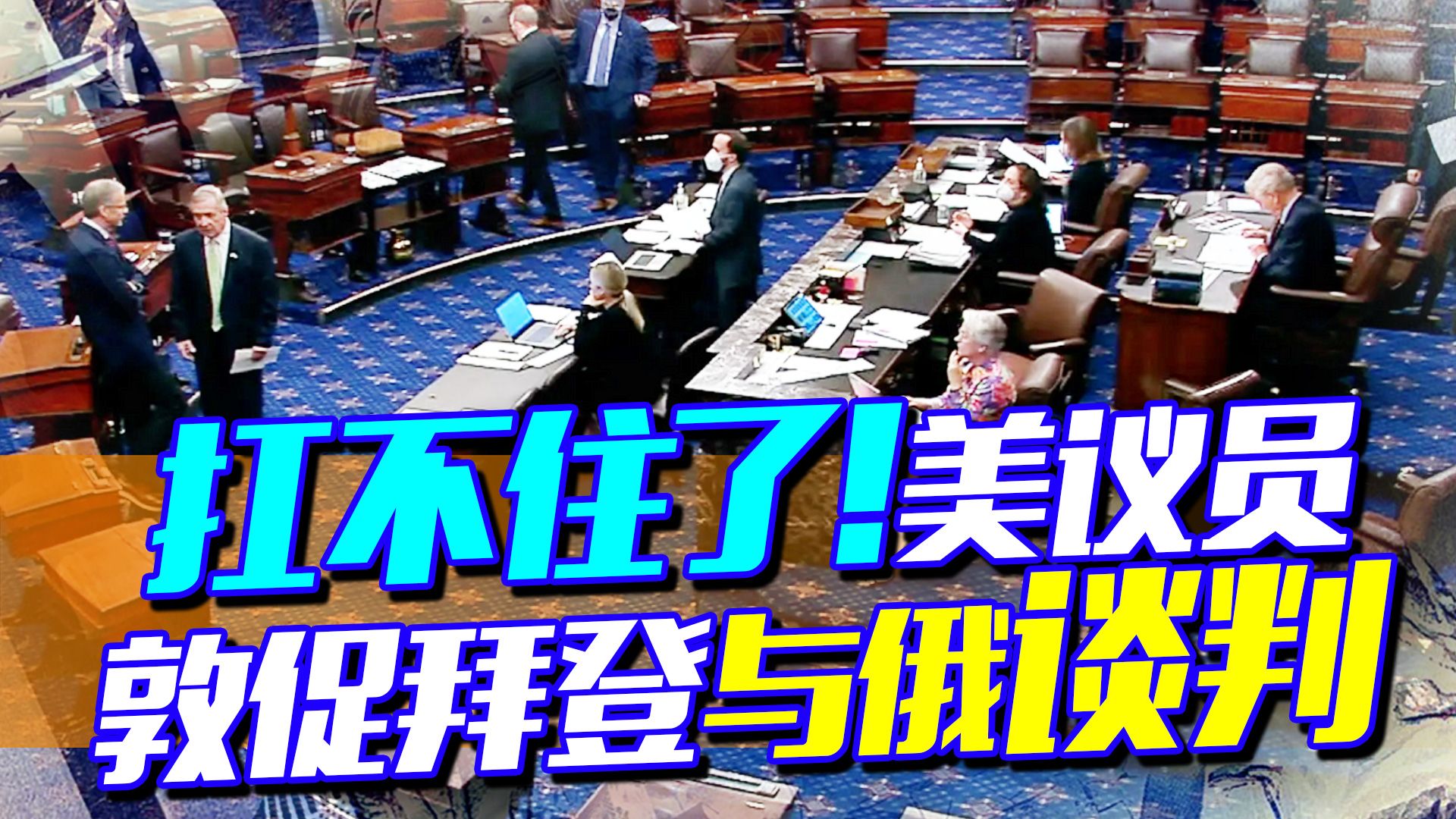 脏弹风波发酵升级，美议员意图“背刺”拜登，未料，让乌逃过一劫
