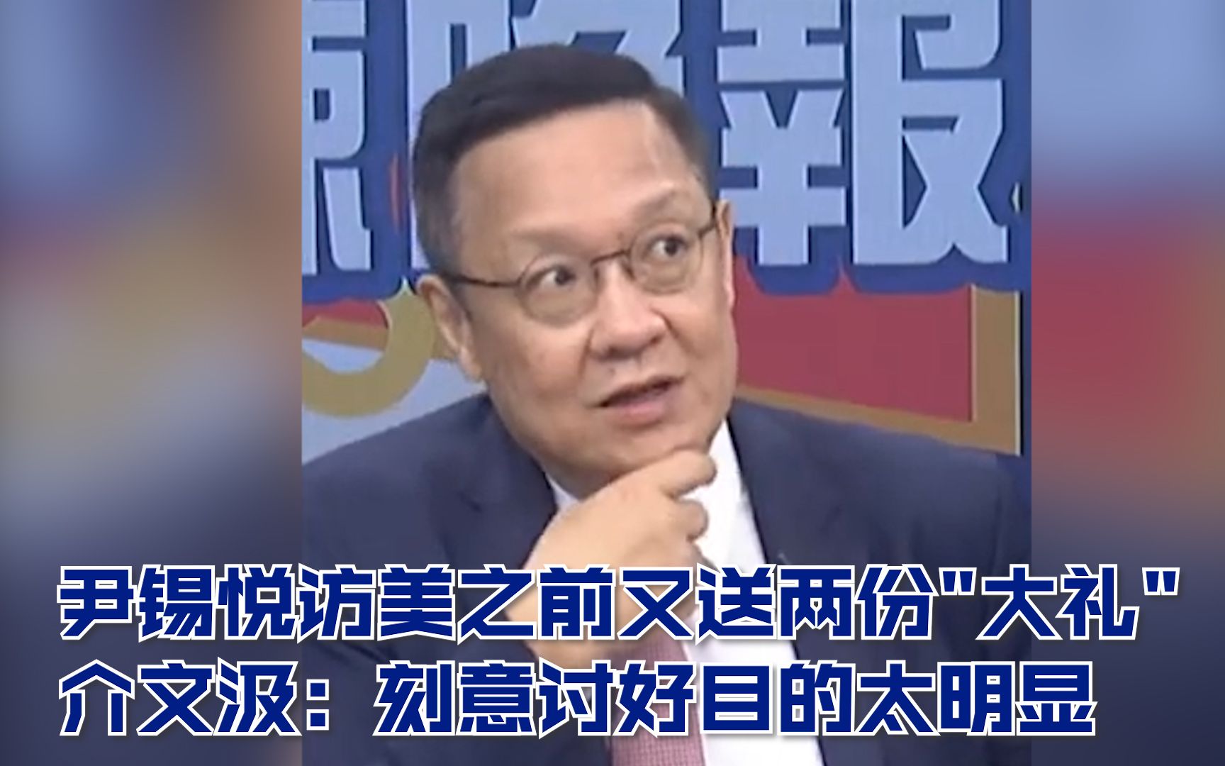 尹锡悦访美之前又送两份“大礼” 介文汲：刻意讨好目的太明显