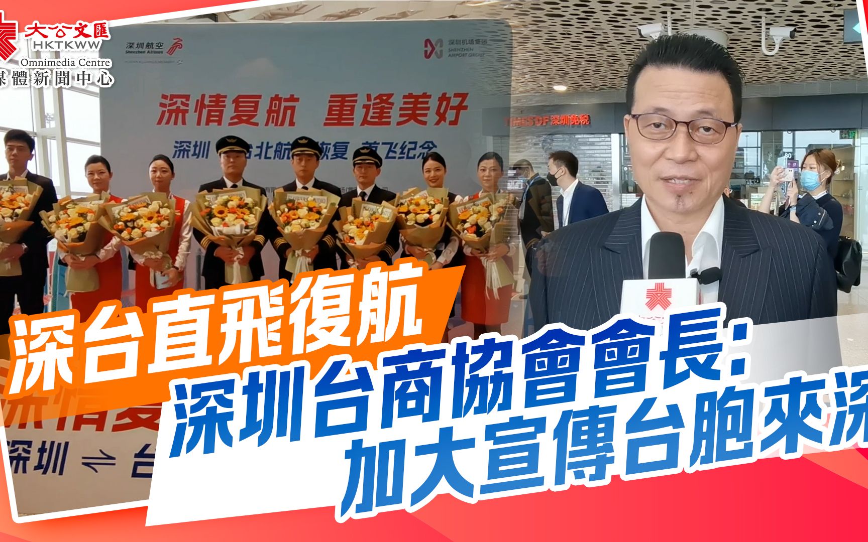 深台直飛復航　深圳台商協會會長：加大宣傳台胞來深