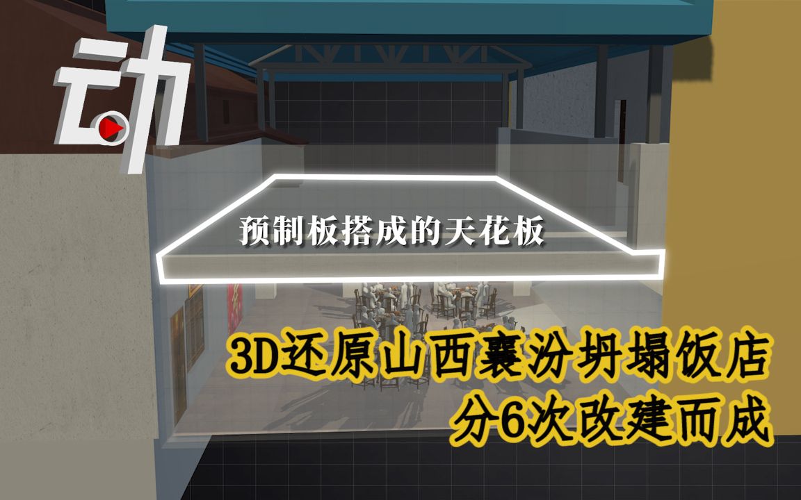 3D还原山西襄汾坍塌饭店：上有彩钢板下有地下室