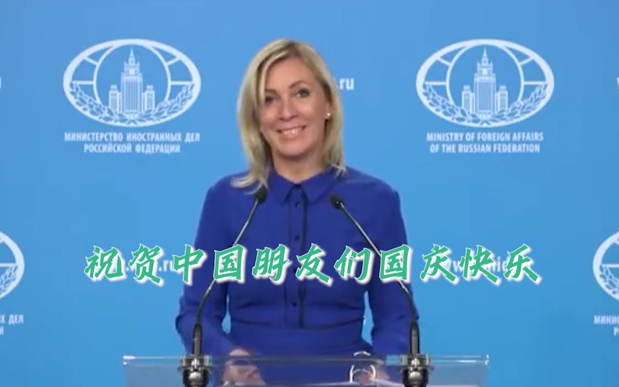 俄外交部发言人用中文送祝福：祝中国朋友们国庆快乐
