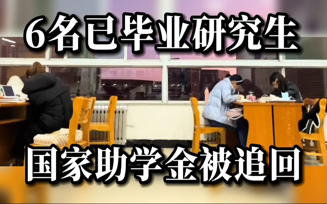 高校追回多名已毕业研究生国家助学金