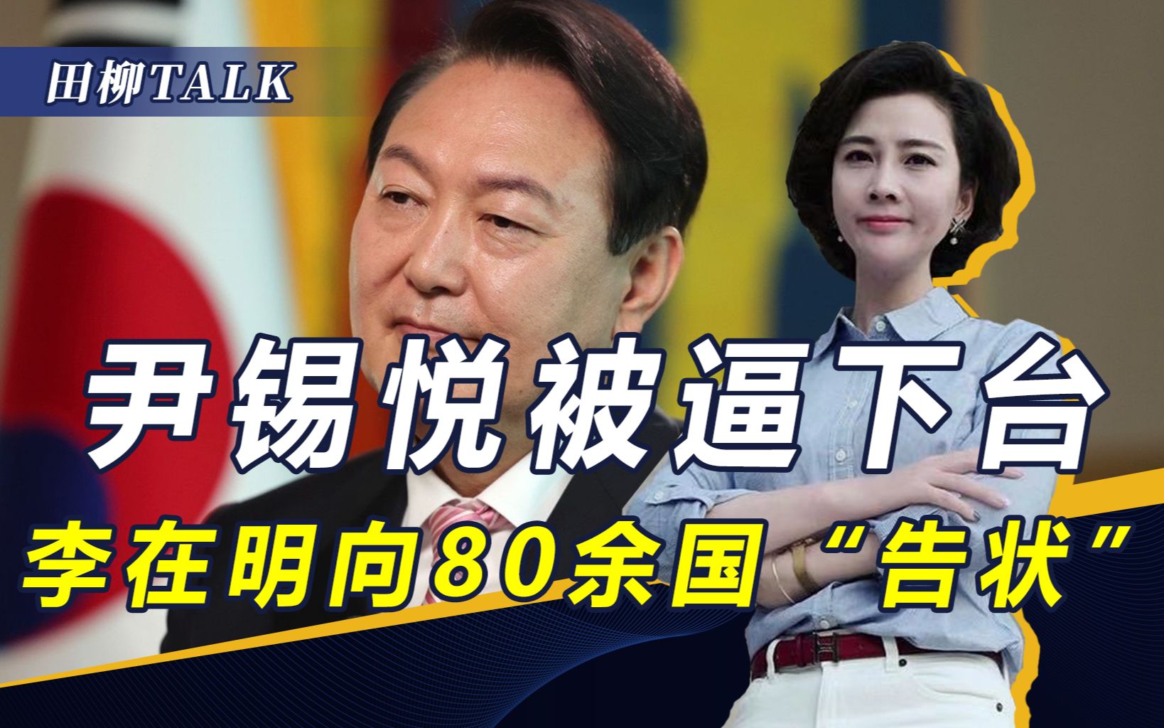 尹锡悦连下两步烂棋，文在寅喊话停止，李在明向80余国“告状”