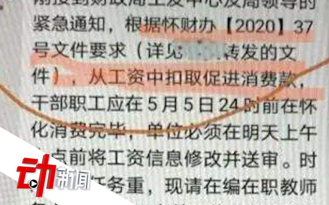 官方回应湖南怀化为促消费，从教师工资中扣取促进消费款