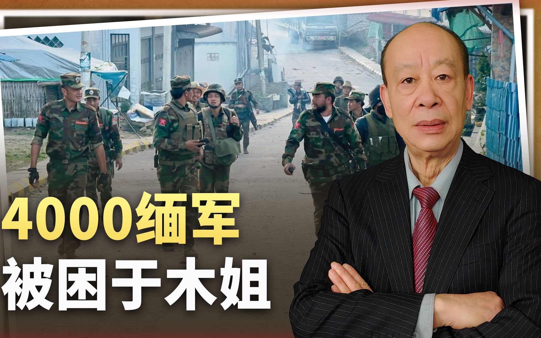 木姐战役一触即发，4000缅军无路可逃，解放军用行动警告谁？