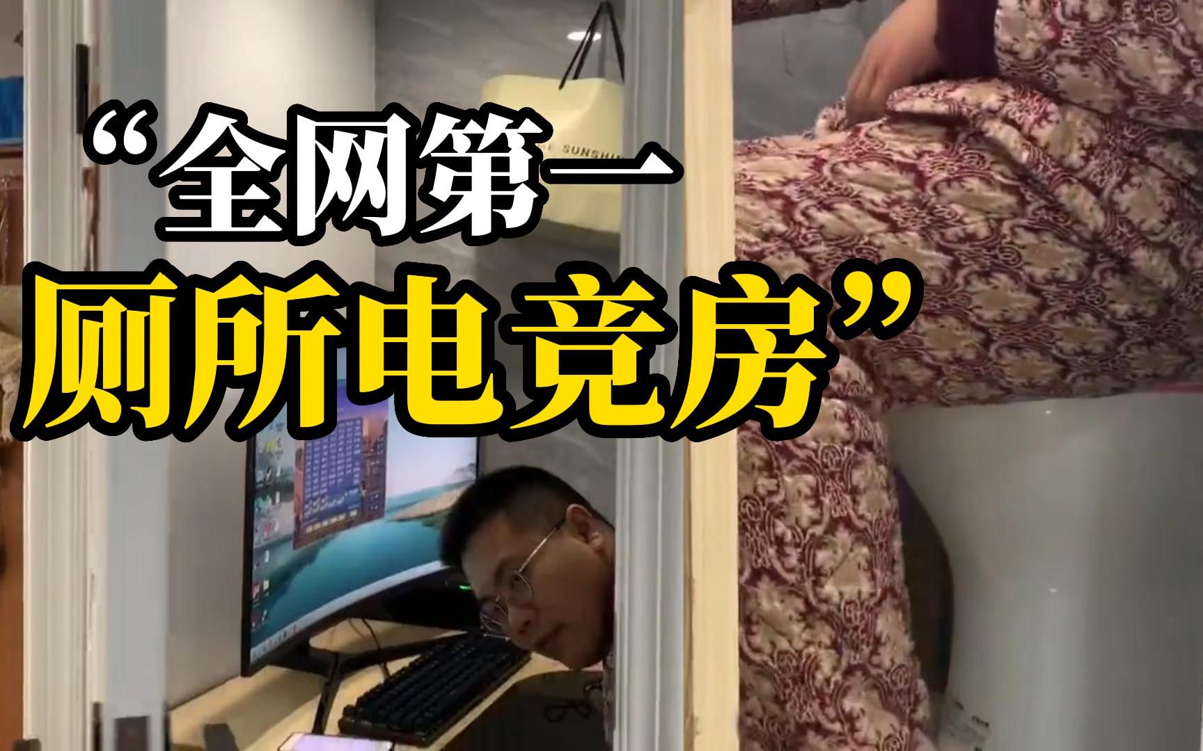 将厕所改装成电竞房，老婆：为了让老公不影响孩子的学习
