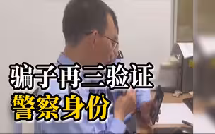 骗子非要视频才相信是真警察 民警与骗子视频霸气喊话退款